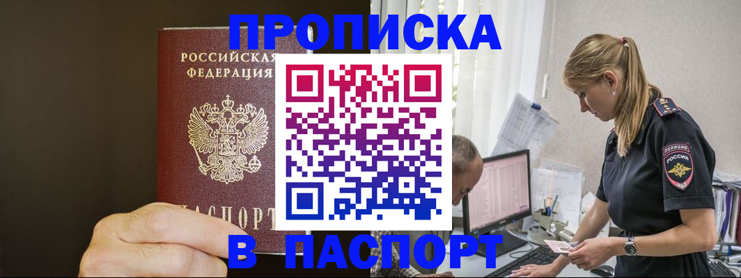 временная прописка в Фокино