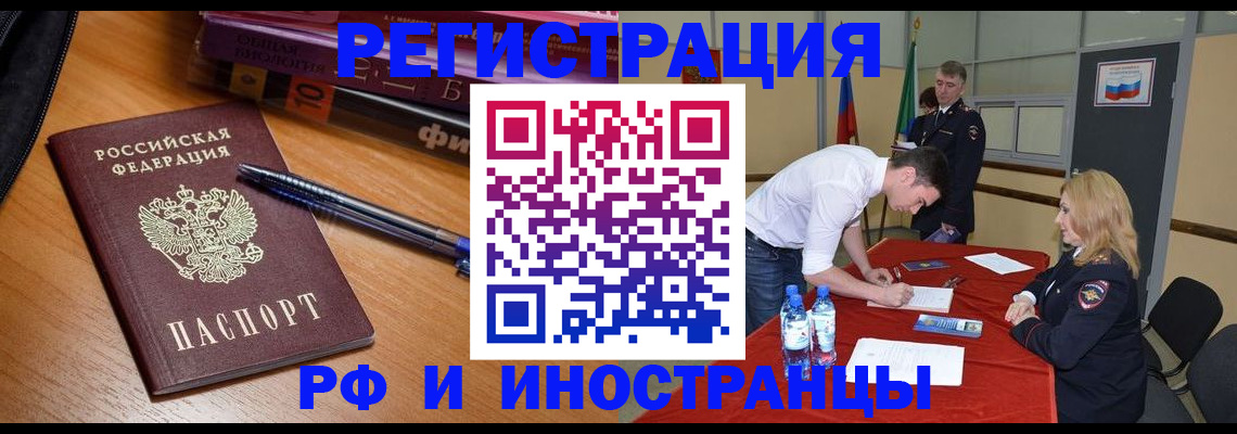 временная регистрация для всех в Фокино