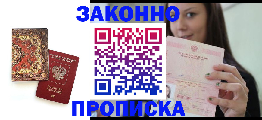 прописка ребенка в Фокино